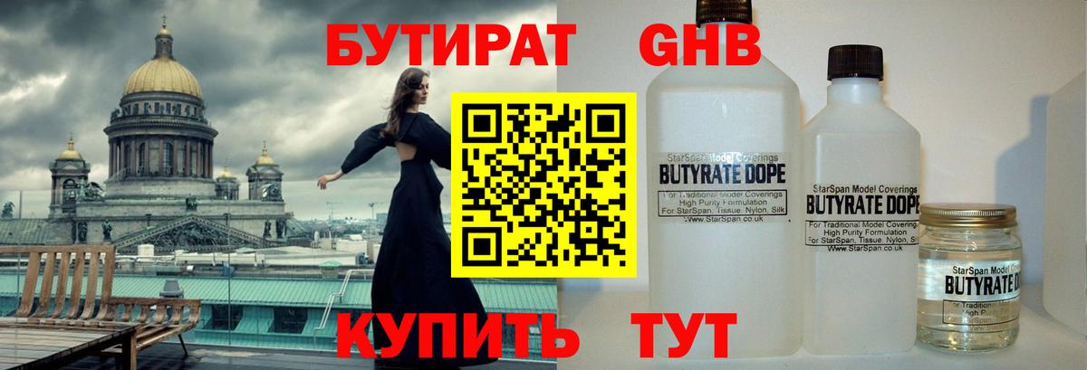 БУТИРАТ 99% Новый Уренгой