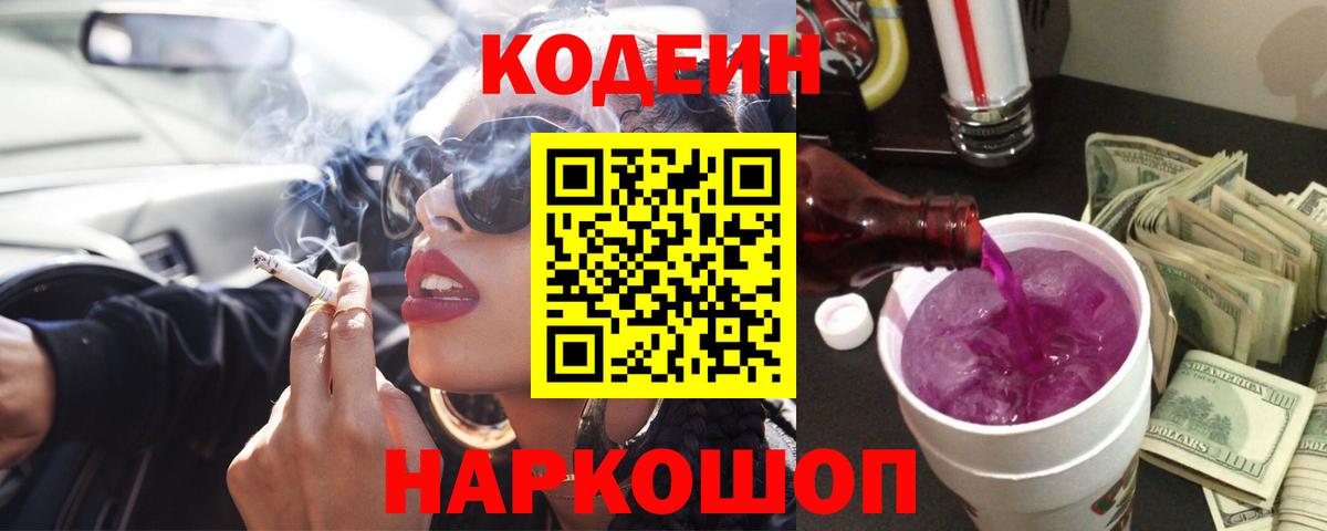 Кодеиновый сироп Lean напиток Lean (лин)  Codein Purple Drank  Вход с VPN  Новый Уренгой 